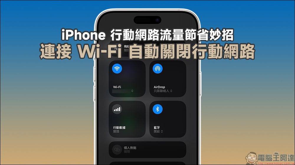 2025 最新的 iPhone 電池續航延長 10 大實用技巧 - 電腦王阿達