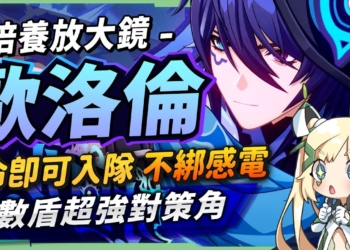 【原神】歐洛倫👁️‍🗨️培養放大鏡▸0命即畢業！不綁感電，對群後台雷副C！劇變反應增強，感電隊新上限，勇者套增傷工具人！次數盾超強對策角！機制解析/聖遺物/武器/命座/畢業面板! ▹璐洛洛◃