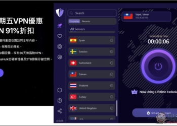 讀者黑五獨家優惠：iProVPN 高達 91% 折扣，每月只需 22 元台幣即可解鎖全球內容，突破地區限制，暢享所有串流平台