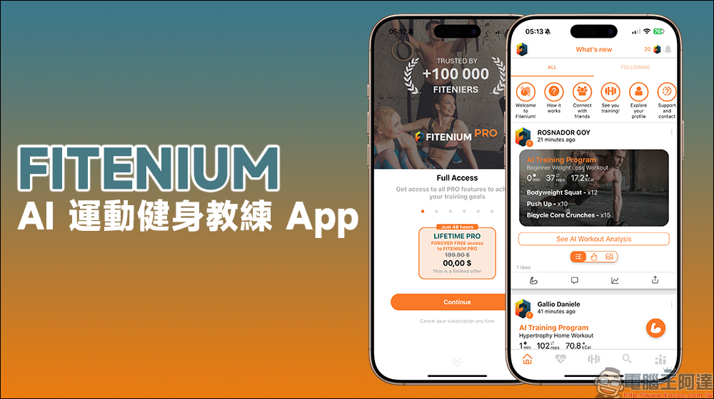FITENIUM AI 運動健身教練 App，結合 AI 技術，幫你打造專屬訓練計畫 - 電腦王阿達