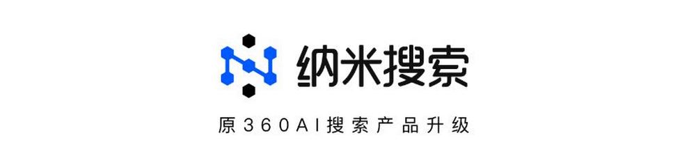 對標 Perplexity 的中國 AI 搜尋引擎「納米搜索」：集成 16 款大模型，無須註冊即可使用 - 電腦王阿達