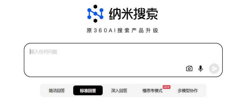 對標 Perplexity 的中國 AI 搜尋引擎「納米搜索」：集成 16 款大模型，無須註冊即可使用 - 電腦王阿達