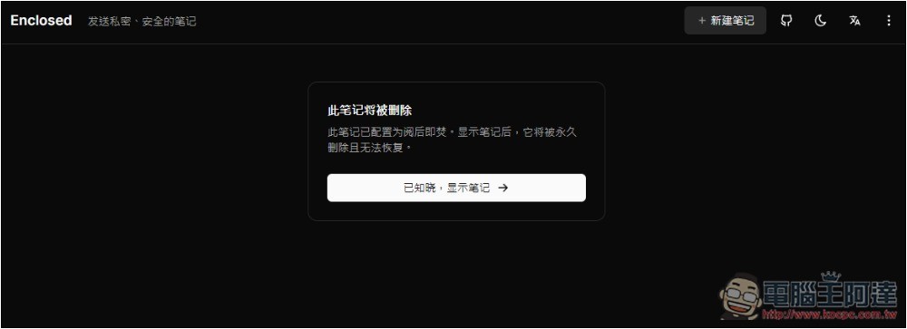 Enclosed 最安全分享筆記和檔案的免費平台，閱讀後就會自焚，可設定有效期限 - 電腦王阿達