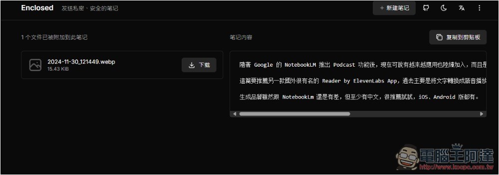 Enclosed 最安全分享筆記和檔案的免費平台，閱讀後就會自焚，可設定有效期限 - 電腦王阿達