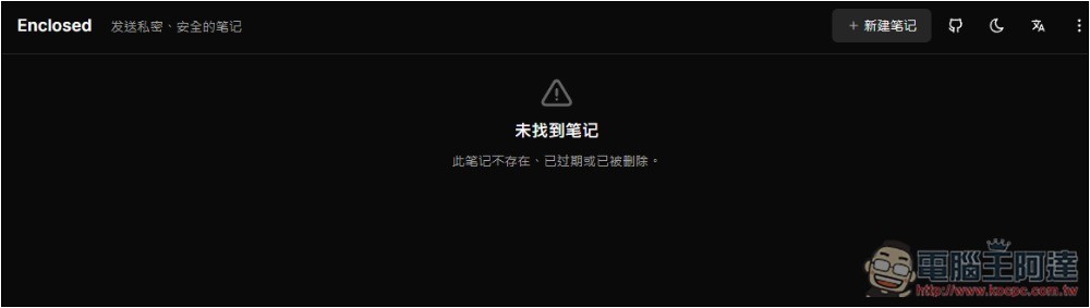 Enclosed 最安全分享筆記和檔案的免費平台，閱讀後就會自焚，可設定有效期限 - 電腦王阿達