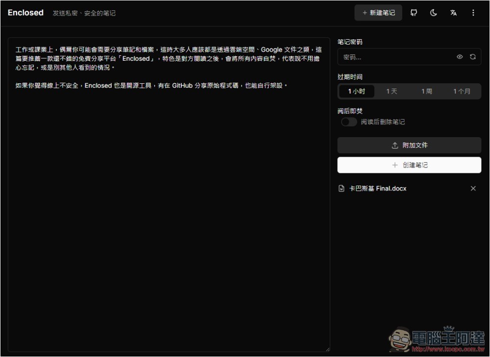 Enclosed 最安全分享筆記和檔案的免費平台，閱讀後就會自焚，可設定有效期限 - 電腦王阿達