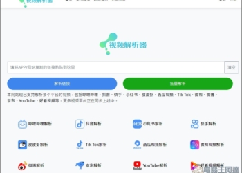 「視頻解析器」可下載 B 站、抖音、小紅書、TikTok、微博等多個網站影片的免費工具