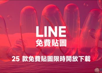 LINE 免費貼圖