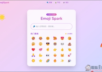 Emoji Spark 輸入文字讓 AI 來幫你找到最適合的表情符號