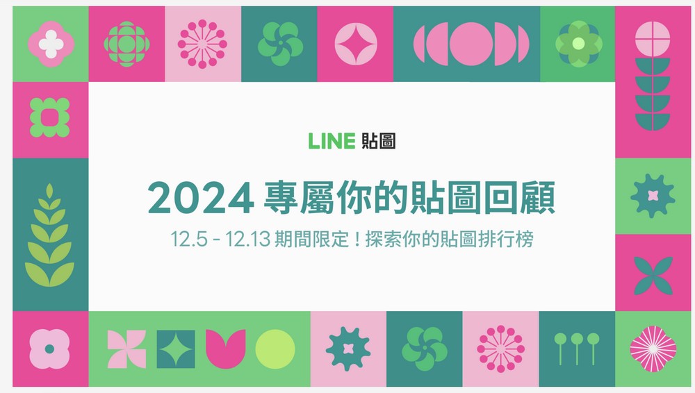 LINE 推出 2024 我的貼圖回顧活動，快來看看自己過去一年裡最常發的貼圖有哪些吧！ - 電腦王阿達