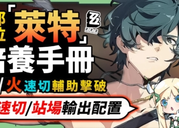 【絕區零】那位「萊特」👊全方位培養手冊▸披著擊破/強攻外皮的冰/火輔助！和青衣的比較？如何快速歐拉歐拉？想站場怎麼玩？抽取建議/影畫效果/音擎/驅動推薦！ ▹璐洛洛◃