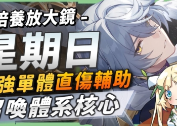 【星穹鐵道】🚀星期日 [培養全攻略]▸3.0召喚體系必抽核心！版本當前最強單體直傷輔助！技能機制全面解析/光錐/遺器/配隊/畢業面板/星魂推薦 ▹璐洛洛◃