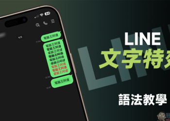 LINE 手機版 App 文字特效語法教學：粗體、斜體、刪除線、紅字、外框 9 種組合效果學起來！