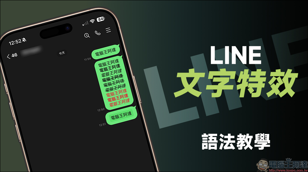 LINE 手機版 App 文字特效語法教學：粗體、斜體、刪除線、紅字、外框 9 種組合效果學起來！ - 電腦王阿達