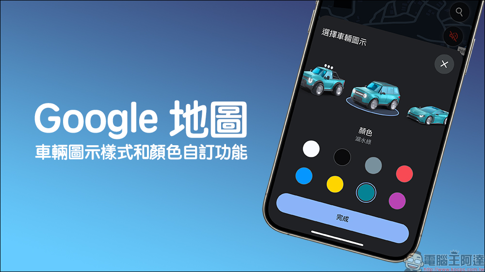 Google Maps 推出車輛圖示樣式和顏色自訂功能：車型更多元、顏色更豐富，為導航換上可愛的車車吧！ - 電腦王阿達