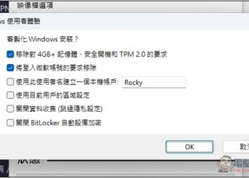 3 種製作 Windows 11 USB 安裝隨身碟的方法，可移除 TPM、微軟帳戶登入限制