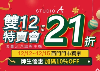 年末最強優惠來襲！Apple 雙12特賣會 STUDIO A 西門店獨家開賣