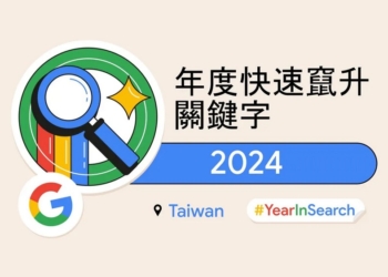 台灣 2024 年度 Google 搜尋排行榜揭曉