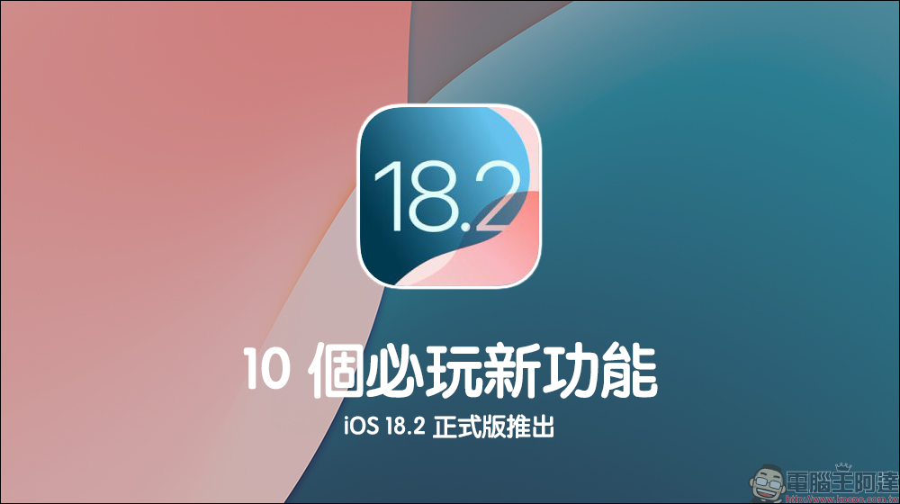 iOS 18.2 正式版更新釋出！精選 10 個必玩新功能 - 電腦王阿達