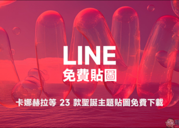 LINE 免費貼圖整理：超人氣的「卡娜赫拉」等 23 款聖誕主題貼圖免費下載