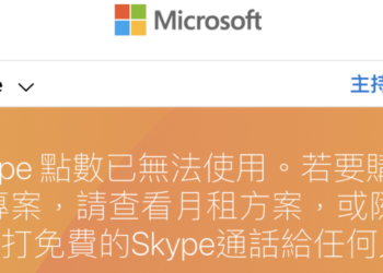 微軟正式公告 Skype 通話服務不再提供點數儲值選項