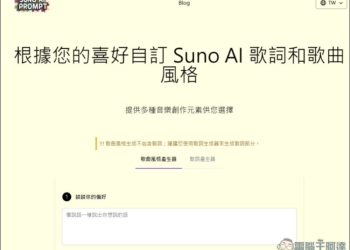 SUNO AI PROMPT 音樂提示詞產生器，輕輕鬆鬆生成出高品質音樂