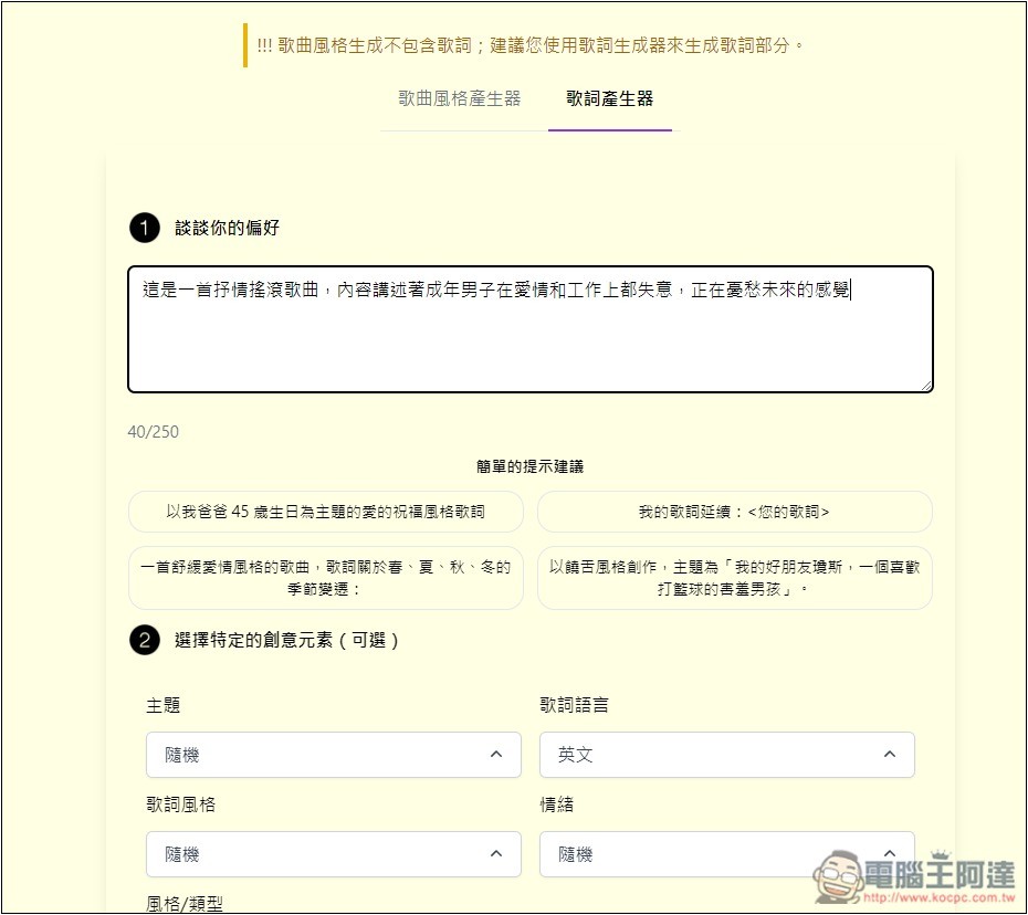 SUNO AI PROMPT 音樂提示詞產生器，輕輕鬆鬆生成出高品質音樂 - 電腦王阿達