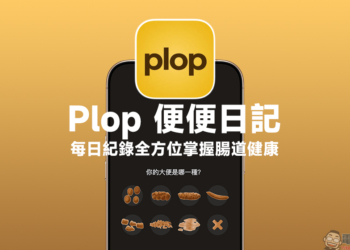Plop 便便日記 App ：每日紀錄便便形狀、顏色、頻率等症狀，全面分析掌握腸道健康！還可上傳「黃金照」進行分析（iOS/Android）
