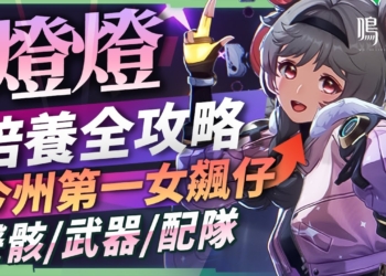 【鳴潮】燈燈💡角色培養全攻略▸今州第一翹臀 & 女飆仔！輪椅操作×T0跑圖×可輔可C！機制最特別的四星！聲骸搭配/隊友選擇/武器推薦/共鳴鏈效果推薦! ▹璐洛洛◃