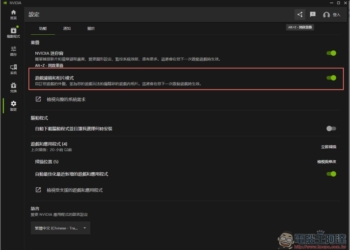 官方提供 NVIDIA App 導致遊戲效能變差的解決方法，你只需要這樣做