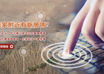 你家有斷層經過嗎？ 3 個新斷層帶分布地點曝光！這裡可以查