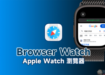 Browser Watch App ：Apple Watch 瀏覽器，手錶也能直接上網查資料