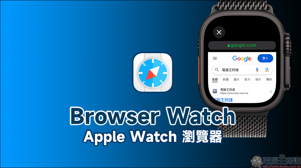 Browser Watch App ：Apple Watch 瀏覽器，手錶也能直接上網查資料 - 電腦王阿達