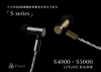 全新「 S 系列」S4000 / S5000 誕生 突破驅動限制，探索共鳴新聲