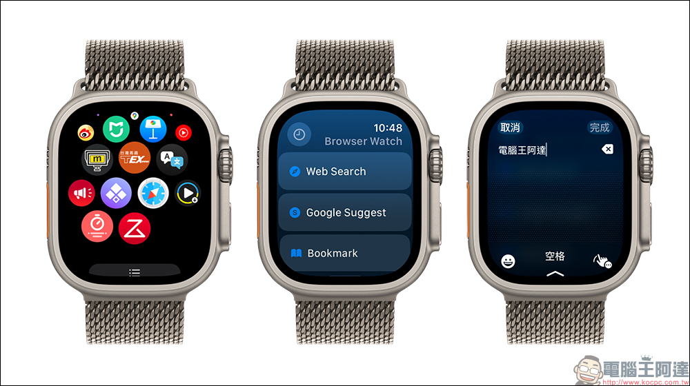 Browser Watch App ：Apple Watch 瀏覽器，手錶也能直接上網查資料 - 電腦王阿達