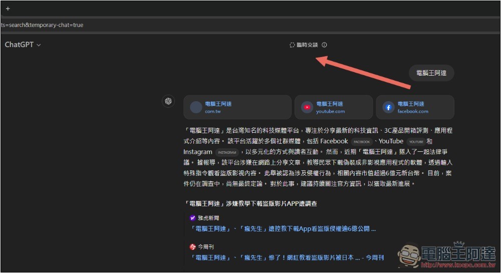 教你設置 ChatGPT 搜尋為臨時聊天內容，不再佔用你的聊天記錄 - 電腦王阿達