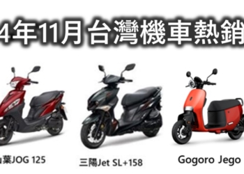 2024年11月台灣機車熱銷排行榜