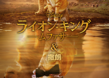 日本迪士尼推出真實版獅子王電影活動，讓寵物變成《獅子王：木法沙》主角！