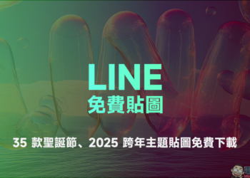 LINE 免費貼圖整理：35 款聖誕節、2025 跨年主題貼圖免費下載