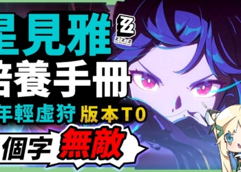 【絕區零】星見雅🩵全方位培養手冊▸2個字概括👉「無敵」！版本T0虛狩輸出！暴率多少才夠？烈霜屬性機制說明！6種配隊&驅動配法！抽取建議/影畫效果/音擎/驅動推薦！ ▹璐洛洛◃