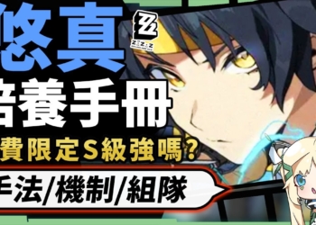 【絕區零】淺羽悠真🏹全方位培養手冊▸免費送的S級角色強嗎？技能機制&手法拆解！抽取建議/影畫效果/音擎/驅動推薦！ ▹璐洛洛◃