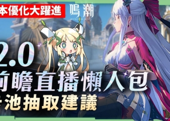 【鳴潮】2.0前瞻資訊懶人包💥▸珂萊塔、洛可可登場！今汐、折枝復刻！免費25抽+大量史詩級優化！翱翔工具飛上天、漂泊者性轉功能！卡池抽取建議&版本福利活動匯總 ▹璐洛洛◃