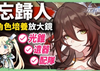 【星穹鐵道】🚀忘歸人 [培養全攻略]▸擊破隊最後一塊核心拼圖！虛韌性＝擊破傷害買一送一！無視弱點削韌！同諧主接班人！技能機制全面解析/光錐/遺器/配隊/畢業面板/星魂推薦 ▹璐洛洛◃