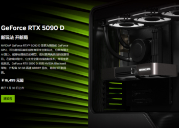 中國版 RTX 5090D 果然也來了！AI 效能大砍但遊戲不變，售價約 2250 美元