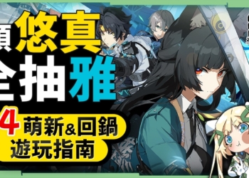 【絕區零】1.4版本💯萌新&回鍋玩家必看▸1~60級升級規劃？將近300抽資源等你肝！免費領悠真，全梭星見雅！常駐S、必練A級有哪些？角色培養&驅動體力如何分配？復刻角色抽誰？看完少走歪路！▹璐洛洛◃