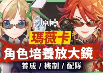 【原神】火神瑪薇卡🔥培養放大鏡▸超級納塔人？能扛、能打、能輔助、範圍隨身掛火、全能跑圖！0命~6命全方位掌握！實戰手法細節要注意？機制解析/聖遺物/武器/命座/畢業面板! ▹璐洛洛◃