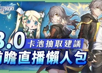 【星穹鐵道】🚀3.0前瞻節目懶人包▸橫跨8個版本的主線？大黑塔、阿格萊雅登場！6位角色復刻！卡池抽取建議、遺器刷取？50萬星瓊大獎？版本活動/全新遺器/優化與改動！ ▹璐洛洛◃