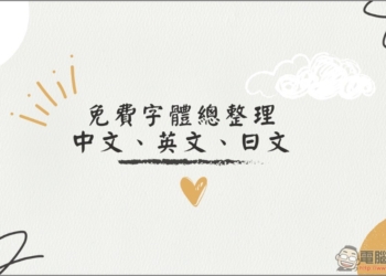 2025 免費字體總整理，中文、英文、日文等都有