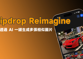 Clipdrop Reimagine 簡單透過 AI 一鍵生成多張相似圖片