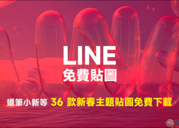 LINE 免費貼圖